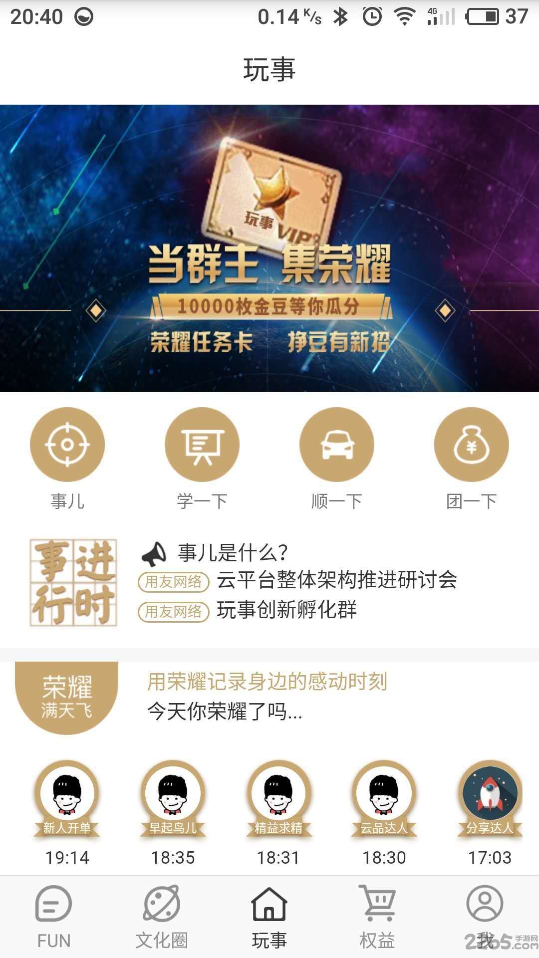 玩事安卓版下载
