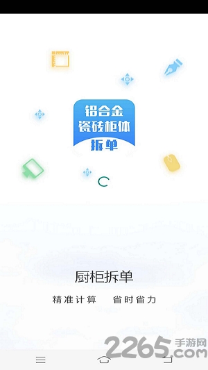 厨柜拆单手机版