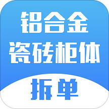 厨柜拆单手机版