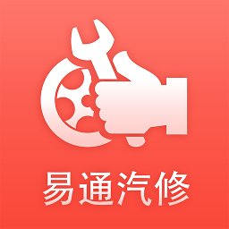 易通汽修客户端