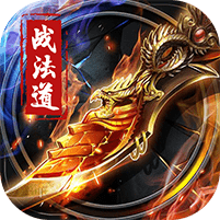决杀战法道破解版