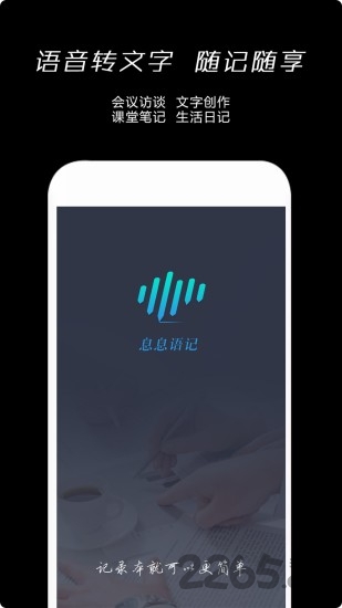 息息语记软件下载
