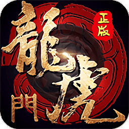 龙虎门破解版