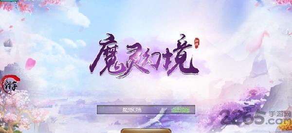 魔灵幻境游戏下载