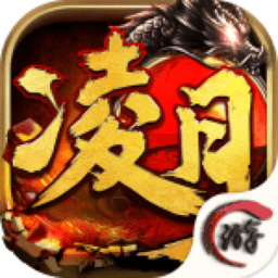 凌月传说手游