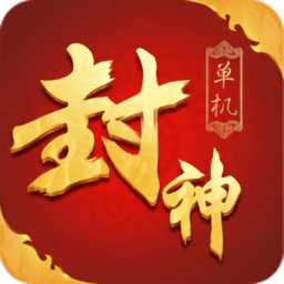 单机封神免费手游
