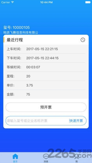 玺信出行app软件