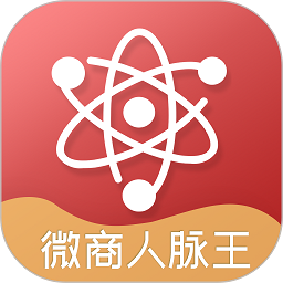微商人脉王app手机版 安卓版