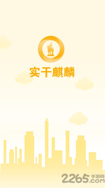 实干麒麟最新版下载