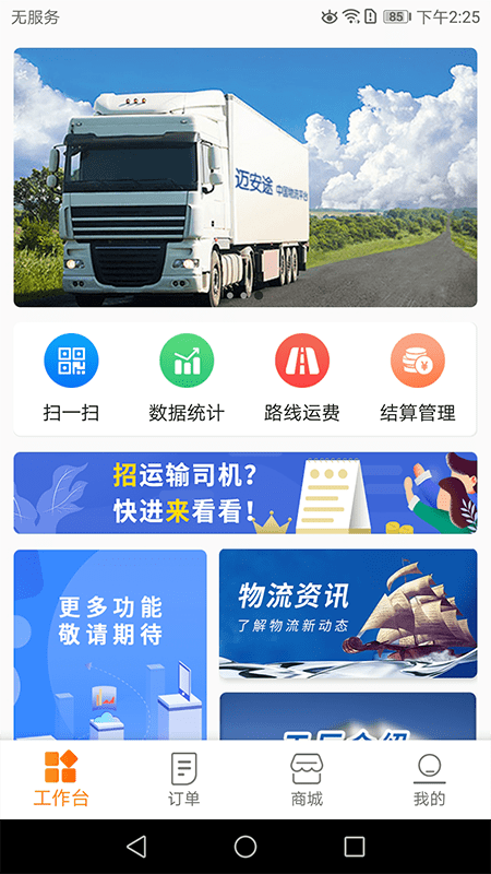 迈安途物流端app