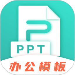 最美office模板app