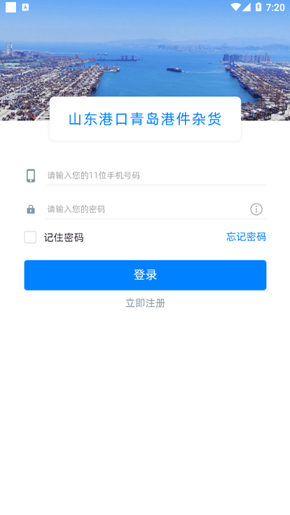 山东港口青岛港件杂货app下载