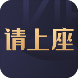 请上座app