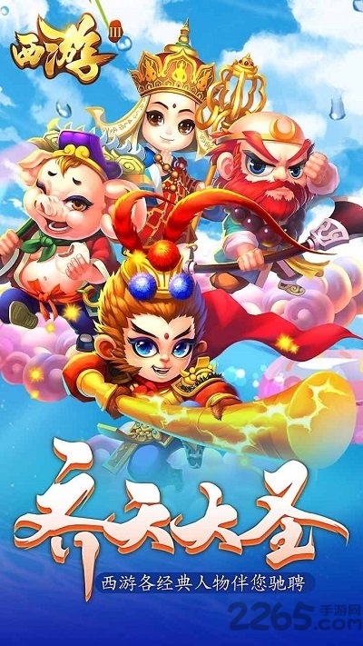 西游3果盘手游