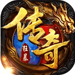 狂暴传奇无限元宝版