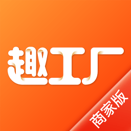 趣工厂商家版app 安卓版