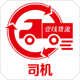 壹线货流司机app 安卓版