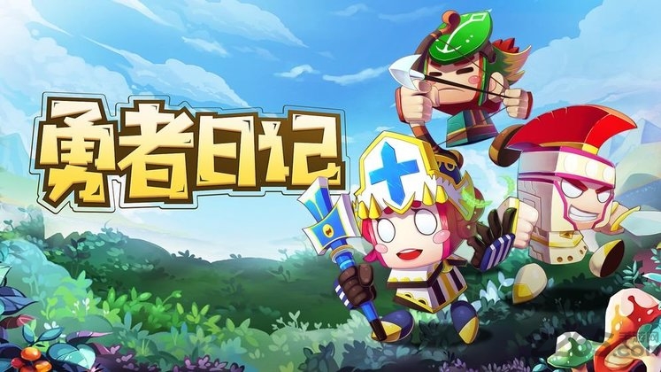 勇者日记下载