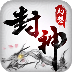 果盘游戏幻想封神