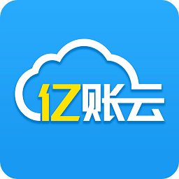 亿账云最新版