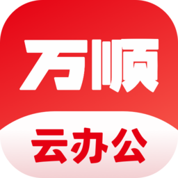 万顺云办公手机版 安卓版