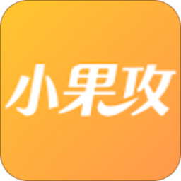 小果攻app 安卓版