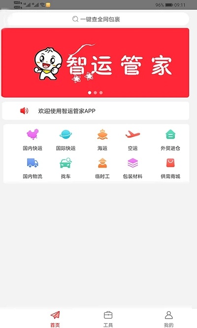 智运管家app下载