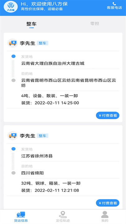 八方保物流app 八方保软件下载