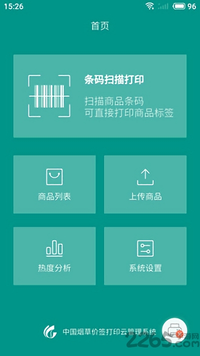 价签云打印最新版下载