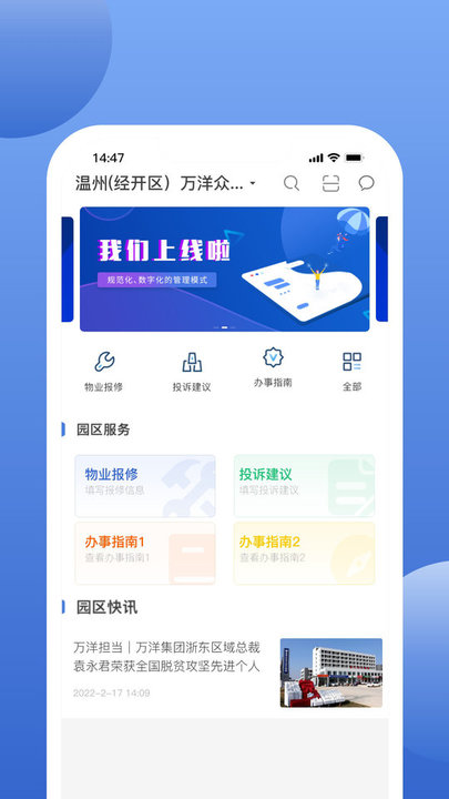 万洋运营智慧园区管理app