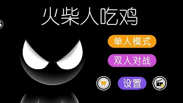 火柴人吃鸡最新版