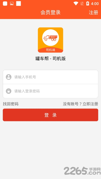 罐车帮司机端