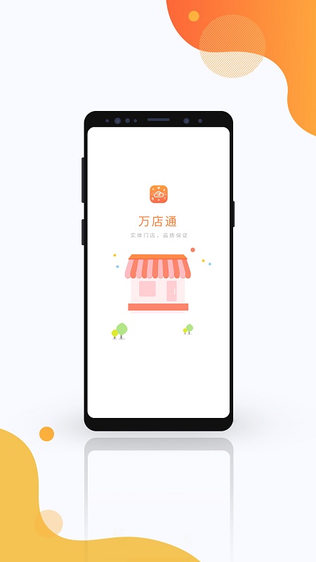 万店通app下载