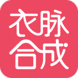 衣脉合成app