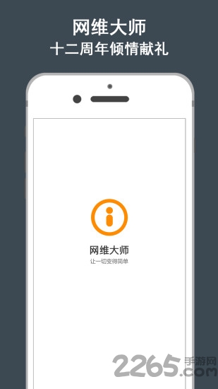 网维大师app