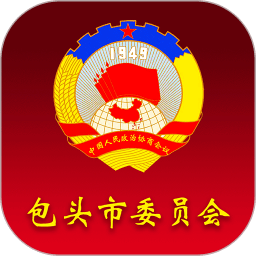 包头政协最新版