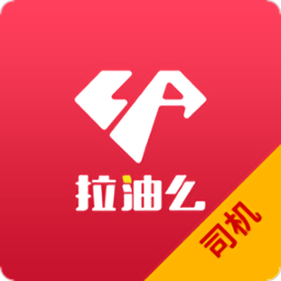 拉油么司机版软件