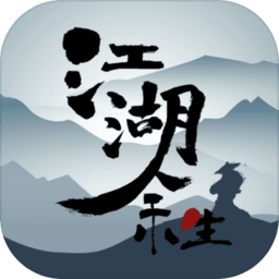 江湖余生手游