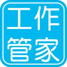 工作管家app 安卓版