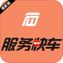 服务快车商户端软件 安卓版