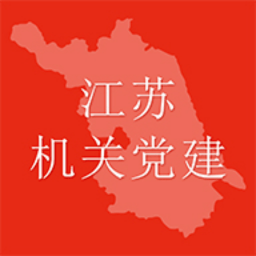 江苏机关党建app