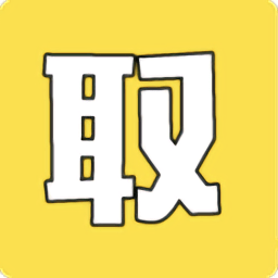 图片取字app 安卓版