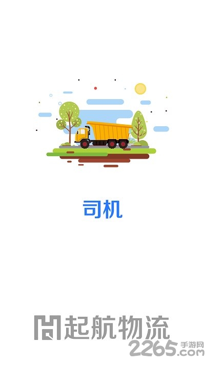 起航司机app下载