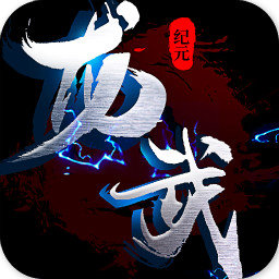 龙武纪元游戏