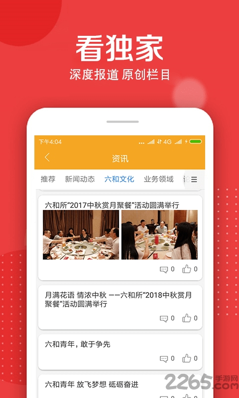 六和所app