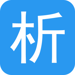 析客助手软件