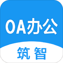 筑智oa软件 安卓版