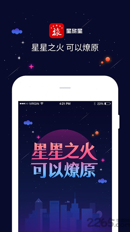 星旅星手机客户端