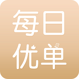 每日优单最新版 安卓版