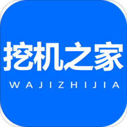 挖机之家app 安卓版